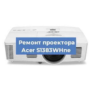 Замена линзы на проекторе Acer S1383WHne в Челябинске